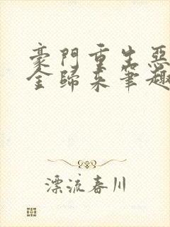 豪门重生恶魔千金归来笔趣阁