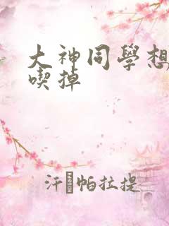 大神同学想被我吃掉