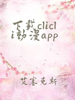 下载clicli动漫app