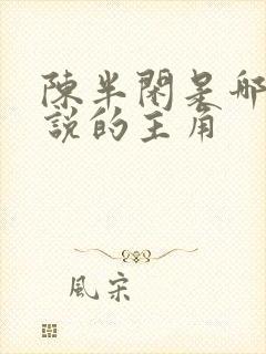 陈半闲是哪部小说的主角