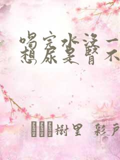 喝完水没一会就想尿是肾不好吗