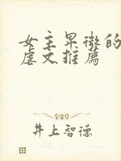 女主卑微的总裁虐文推荐