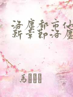 洛尘都市仙尊最新章节洛尘