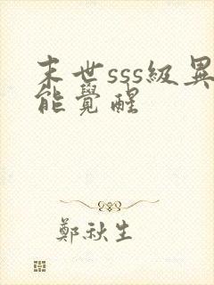 末世sss级异能觉醒