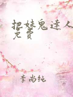 把妹鬼达人漫画免费