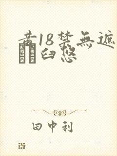 黄18禁无遮挡ㄍ臼悠