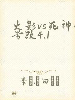 火影vs死神雨兮改4.1