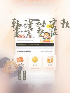 韩漫秘密教学漫画完整版