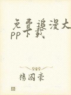 免费追漫大师app下载