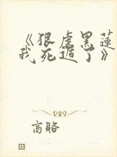 《狠虐黑莲花后我死遁了》