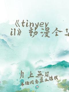 《tinyevil》动漫全集免费观看