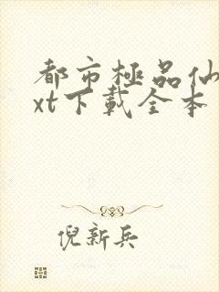 都市极品仙尊txt下载全本