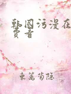 韩国污漫在线免费看