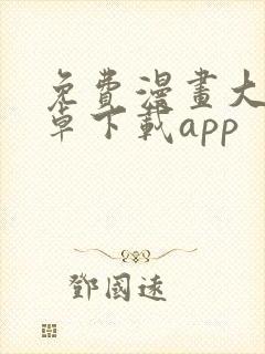 免费漫画大全安卓下载app