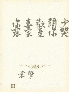 你喜欢阔少我暴露家产你哭什么完整版