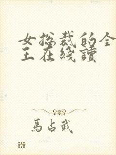 女总裁的全能兵王在线读