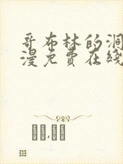 哥布林的洞窟动漫免费在线观看