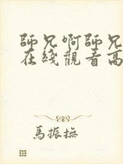 师兄啊师兄动画在线观看高清