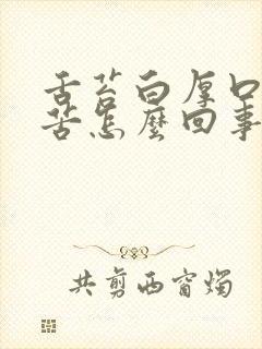 舌苔白厚口干口苦怎么回事