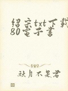 绍宋txt下载80电子书