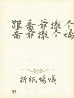 跟乔爷撒个娇跟乔爷撒个娇