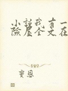 小说我有一座冒险屋全文在线阅读