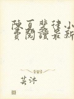 陈夏裴律小说免费阅读最新章节列表