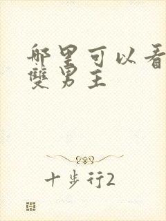 哪里可以看逆爱双男主