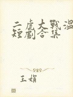 二虎大战温如玉短剧合集