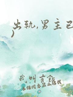 出轨,男主已婚)