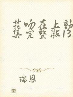 花吻在上动漫全集完整版13集