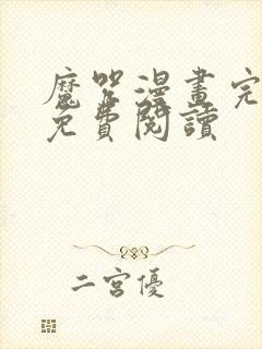 魔咒漫画完整版免费阅读