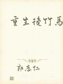 重生后竹马靠边