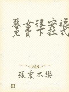 恶女很安逸漫画免费下拉式漫画网