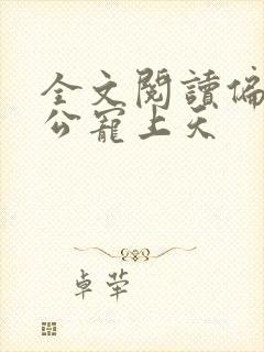 全文阅读偏执老公宠上天