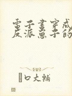 电子书穿成三个反派崽子的后娘怎么办