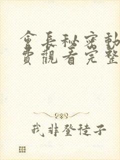 会长秘密动漫免费观看完整版