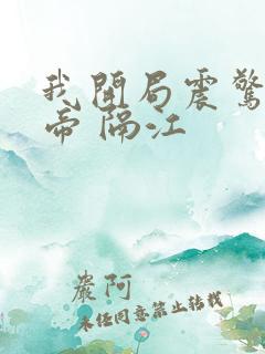 我开局震惊了女帝 隔江