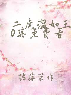 二虎温如玉100集免费看