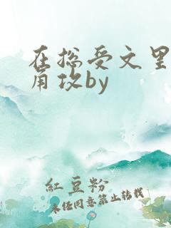 在总受文里抢主角攻by