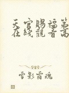 天官赐福第二季在线观看高清免费