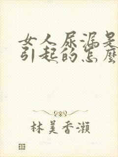 女人尿漏是怎么引起的怎么办