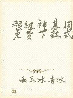 超级神基因漫画免费下拉式6漫画