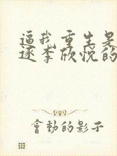 逼我重生是吧程逐李欣悦的小说名字