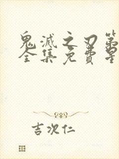 鬼灭之刃第一季全集免费星星动漫