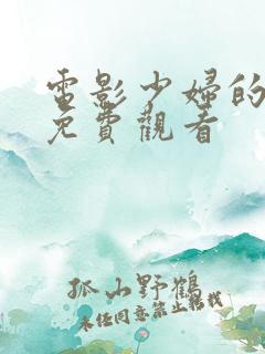 电影少妇的诱惑免费观看