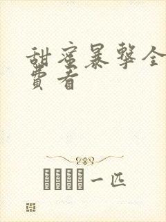 甜蜜暴击全集免费看