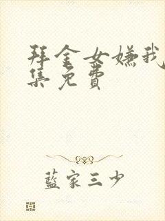 拜金女嫌我穷全集免费