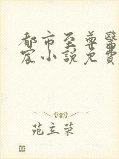 都市至尊医神燕宸小说免费阅读