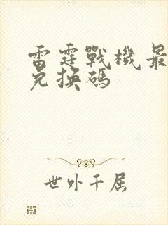 雷霆战机最新的兑换码